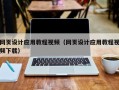 高平网页设计应用教程视频（网页设计应用教程视频下载）
