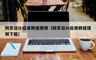 高平网页设计应用教程视频（网页设计应用教程视频下载）